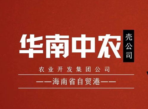 華南中農(nóng)海南農(nóng)業(yè)開(kāi)發(fā)集團(tuán) 借力稅收優(yōu)惠政策 打造農(nóng)業(yè)產(chǎn)業(yè)新高地